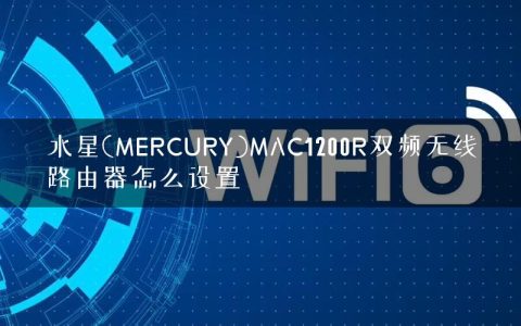 水星(MERCURY)MAC1200R双频无线路由器怎么设置
