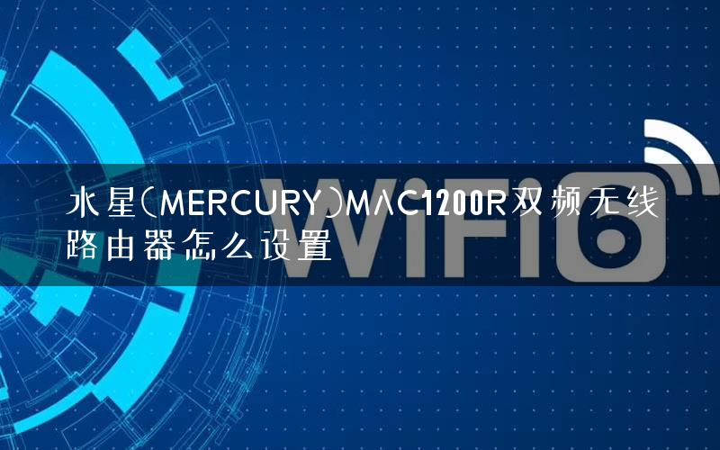 水星(MERCURY)MAC1200R双频无线路由器怎么设置