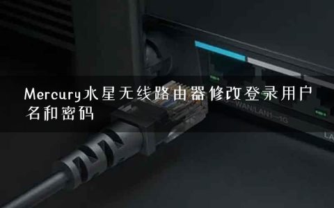 Mercury水星无线路由器修改登录用户名和密码