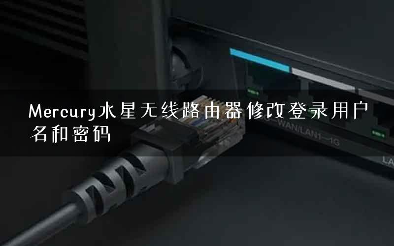 Mercury水星无线路由器修改登录用户名和密码