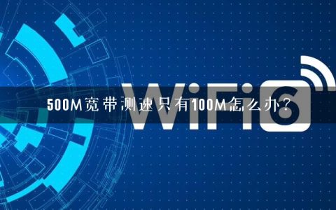 500M宽带测速只有100M怎么办？