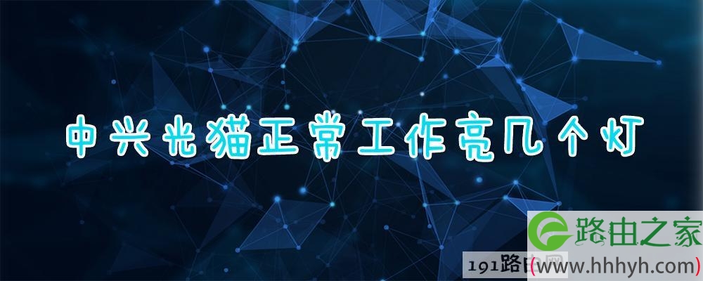 中兴光猫正常工作亮几个灯