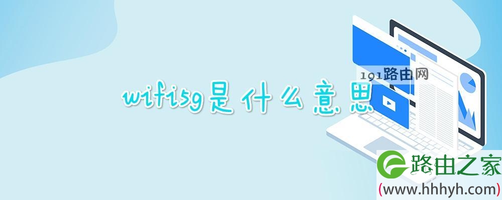 wifi5g是什么意思