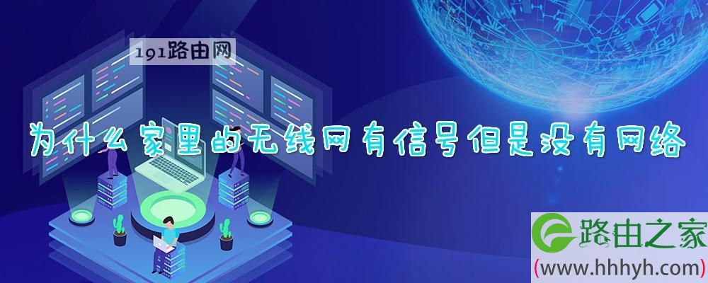 为什么家里的无线网有信号但是没有网络