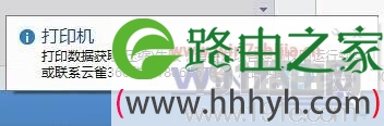 Windows 7旗舰版系统打印时提示打印数据获取(压缩)失败解决方法