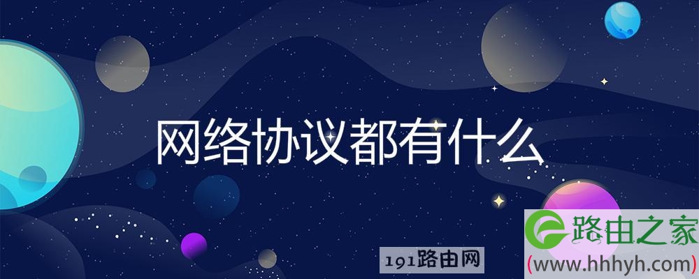 网络协议都有什么