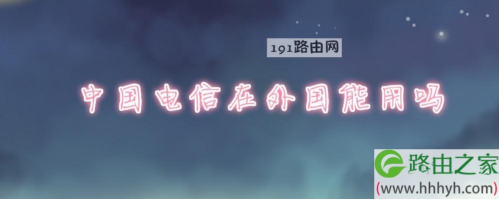 中国电信在外国能用吗