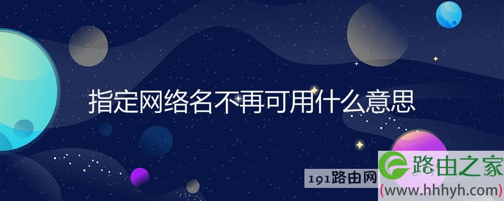 指定网络名不再可用什么意思