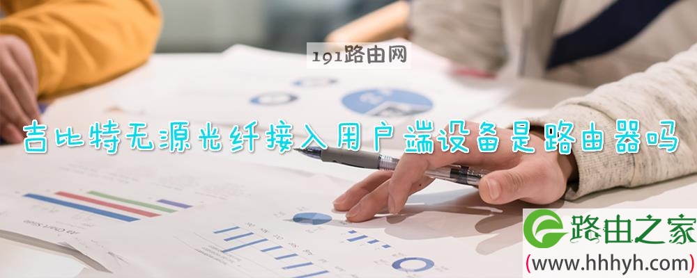 吉比特无源光纤接入用户端设备是路由器吗