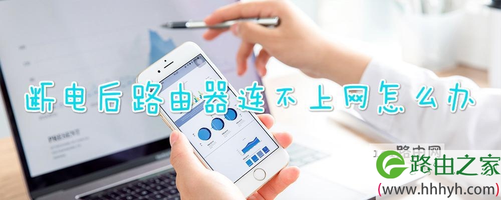 断电后路由器连不上网怎么办