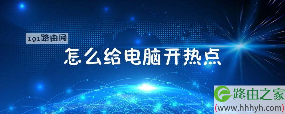 怎么给电脑开热点