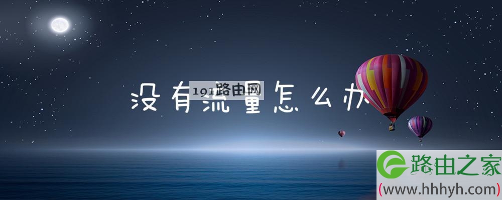 没有流量怎么办