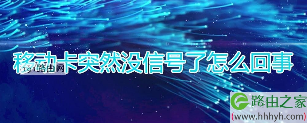 移动卡突然没信号了怎么回事