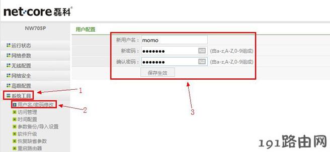 磊科(Netcore)无线路由器设置密码的设置方法