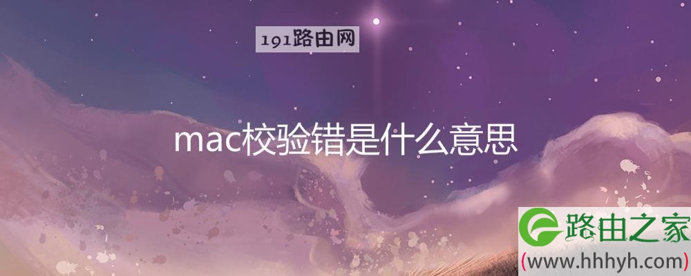 mac校验错是什么意思