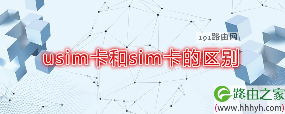 usim卡和sim卡的区别