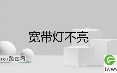 宽带灯不亮(图文)