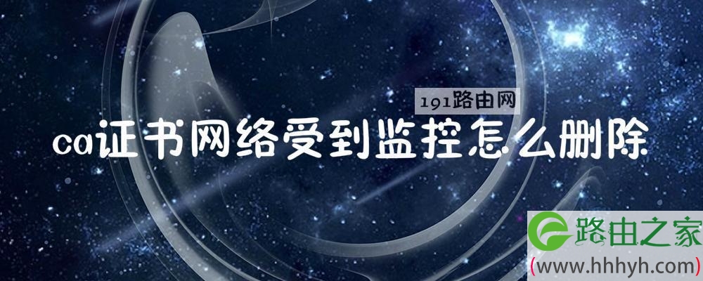 ca证书网络受到监控怎么删除