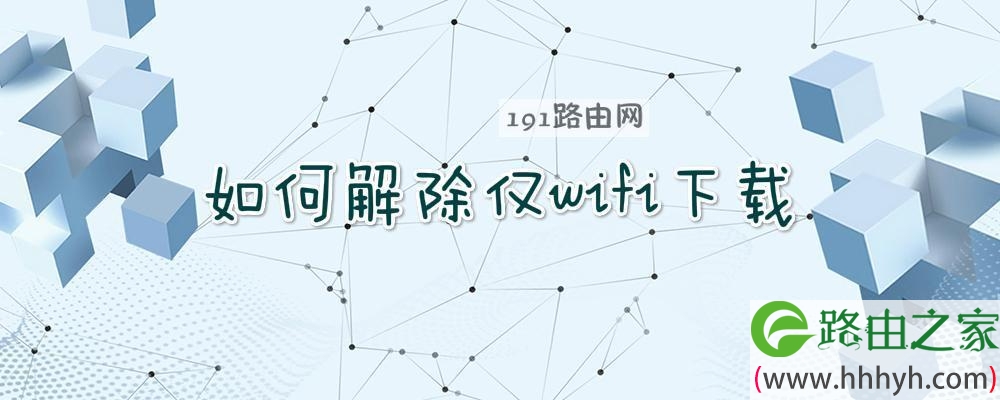 怎么取消优先wifi下载设置