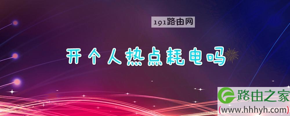 开个人热点耗电吗