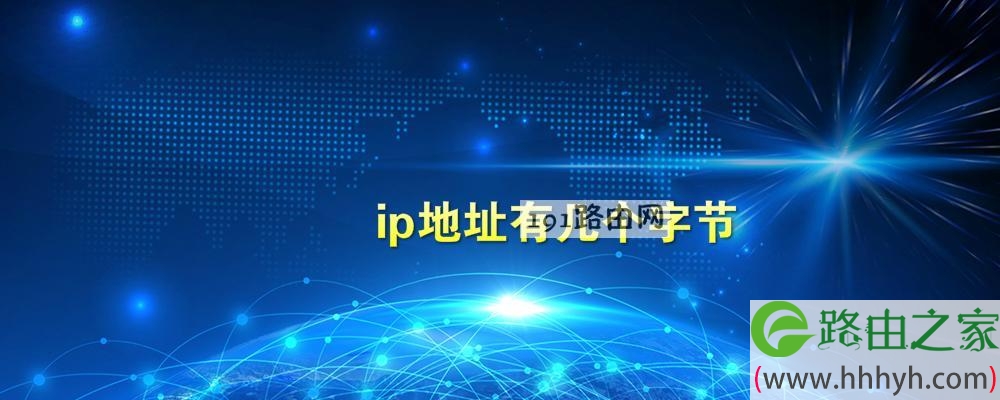 ip地址有几个字节