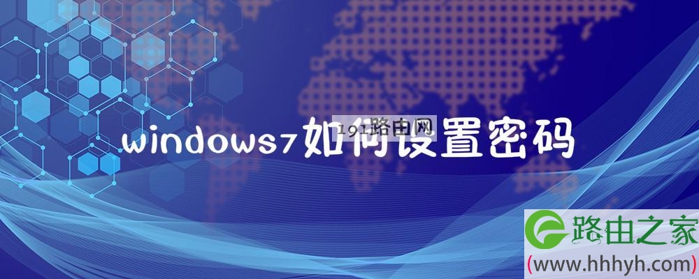 windows7如何设置密码