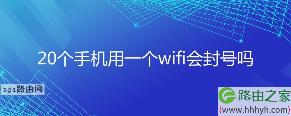 20个手机用一个wifi会封号吗