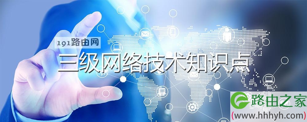 三级网络技术知识点