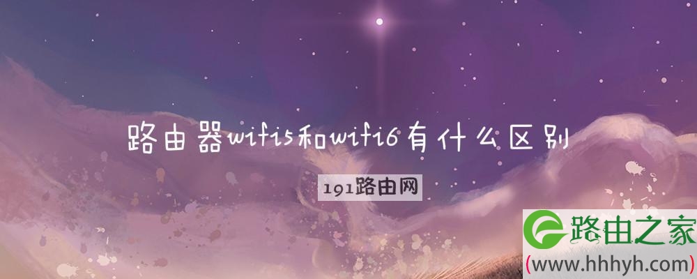 路由器wifi5和wifi6有什么区别