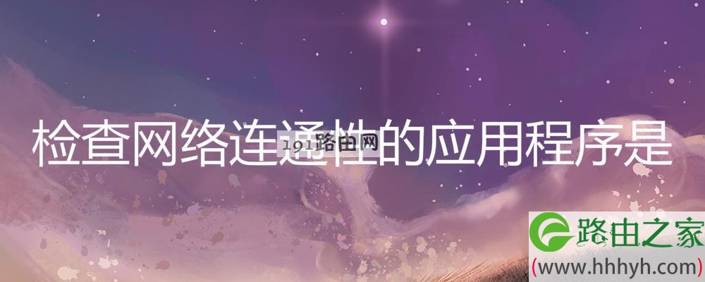 检查网络连通性的应用程序是