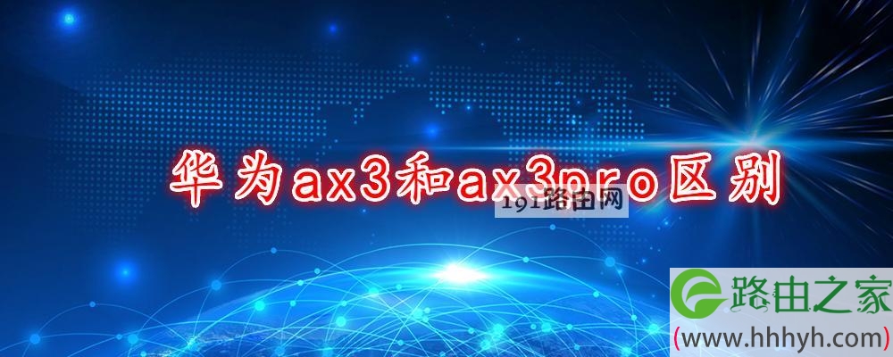 华为ax3和ax3pro区别