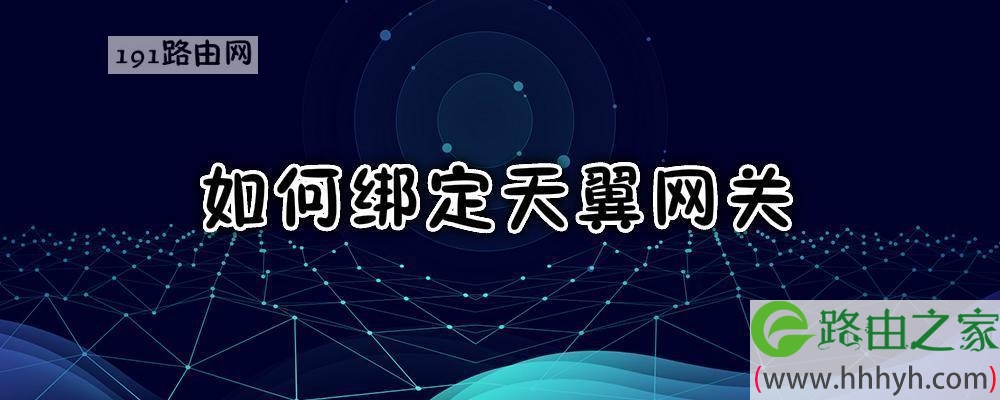 如何绑定天翼网关