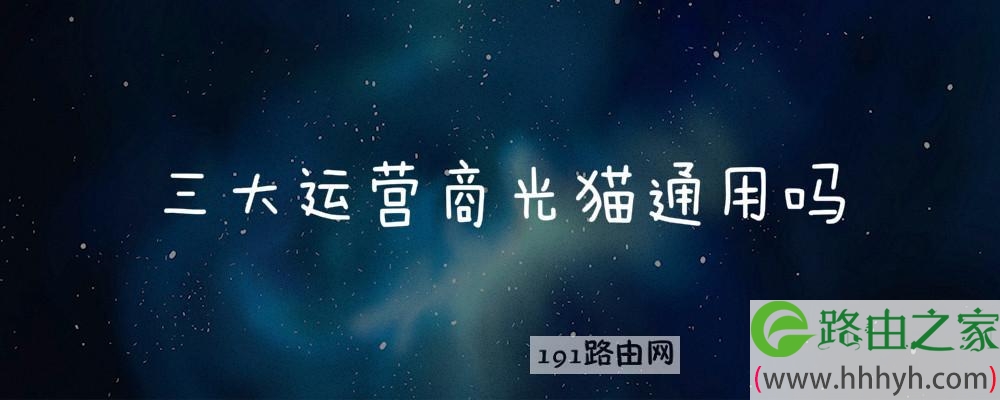三大运营商光猫通用吗