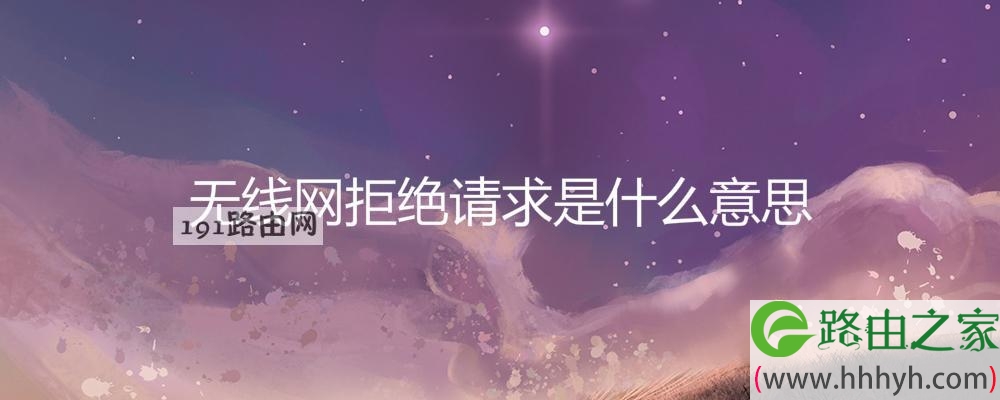 无线网拒绝请求是什么意思