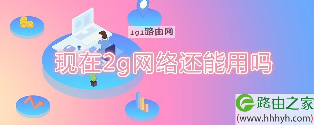 现在2g网络还能用吗