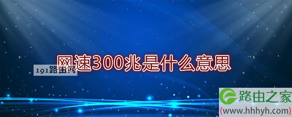 网速300兆是什么意思