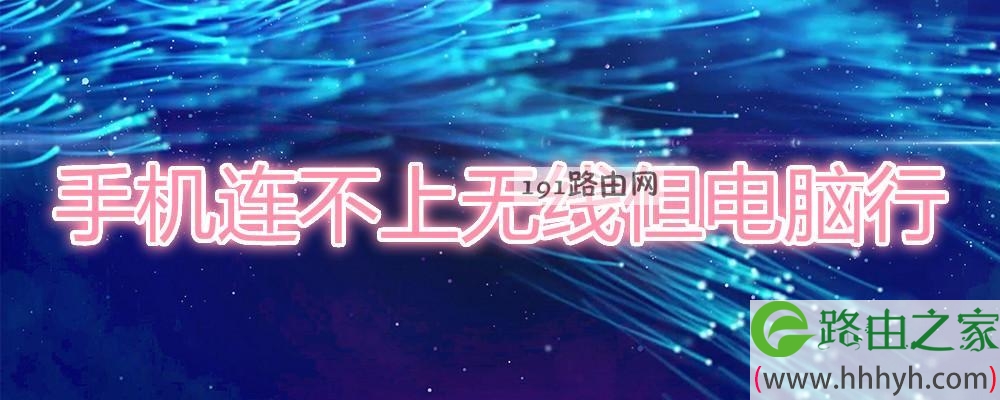 手机连不上无线但电脑行