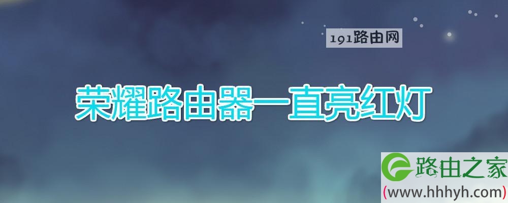 荣耀路由器一直亮红灯