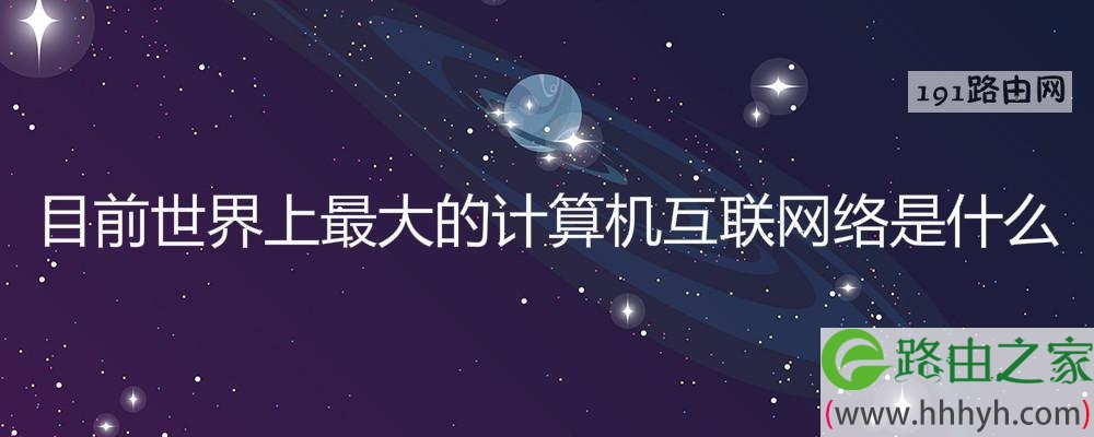 目前世界上最大的计算机互联网络是什么