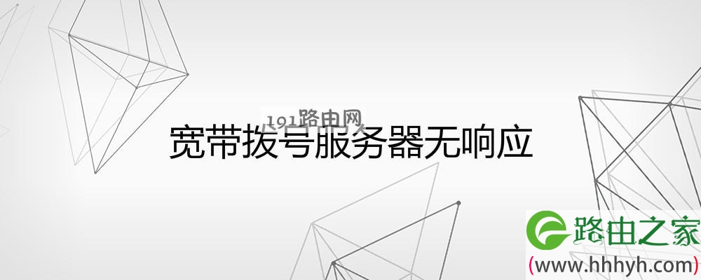 宽带拨号服务器无响应