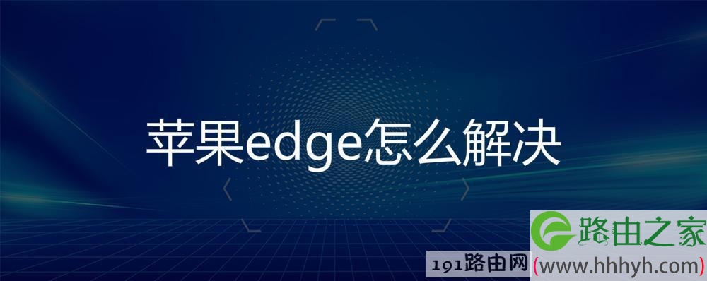 苹果edge怎么解决