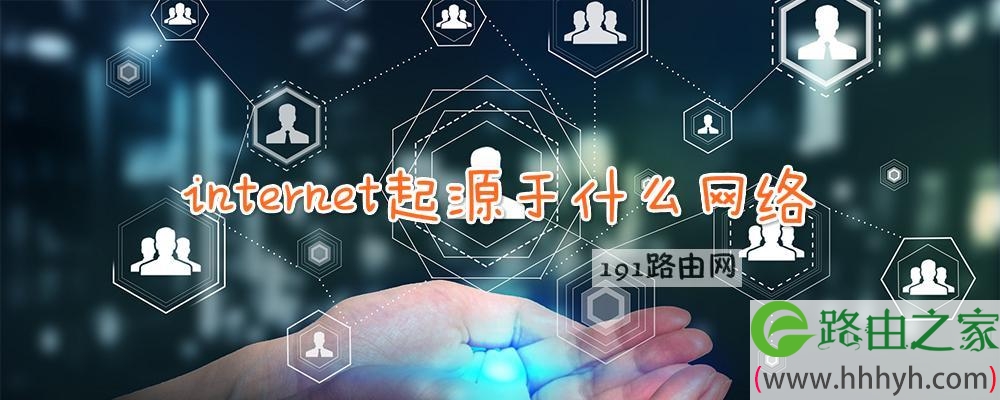 internet起源于什么网络
