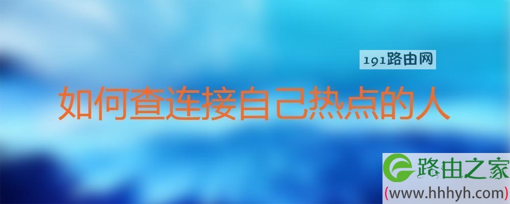 如何查连接自己热点的人