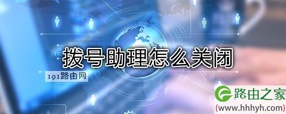 拨号助理怎么关闭