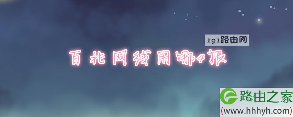 百兆网线用哪4根