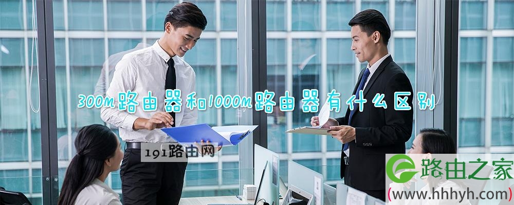 300m路由器和1000m路由器有什么区别