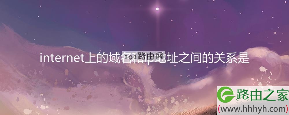 internet上的域名和ip地址之间的关系是