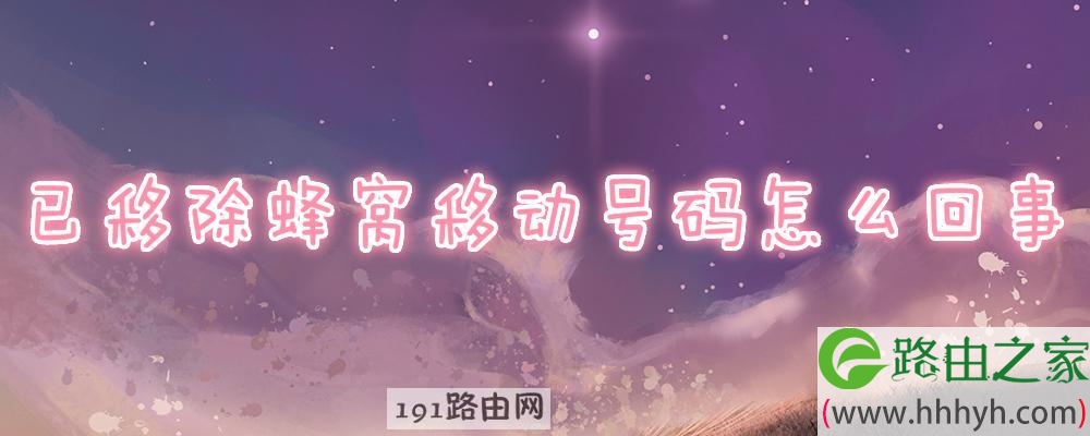 已移除蜂窝移动号码怎么回事