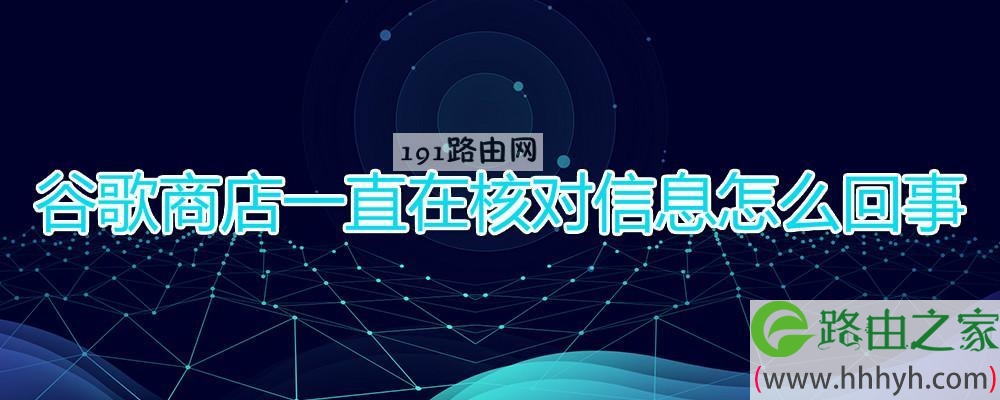 谷歌商店一直在核对信息怎么回事