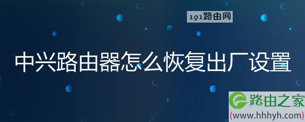 中兴路由器怎么恢复出厂设置
